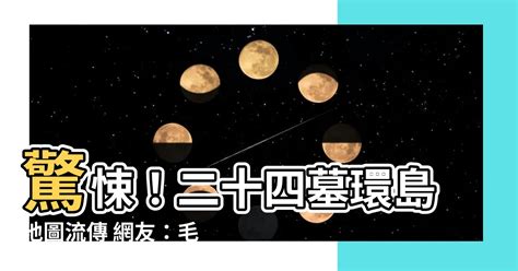 二十四墓環島|毛毛的...臉書流傳台灣24墓環島圖 網友：找適合自己。